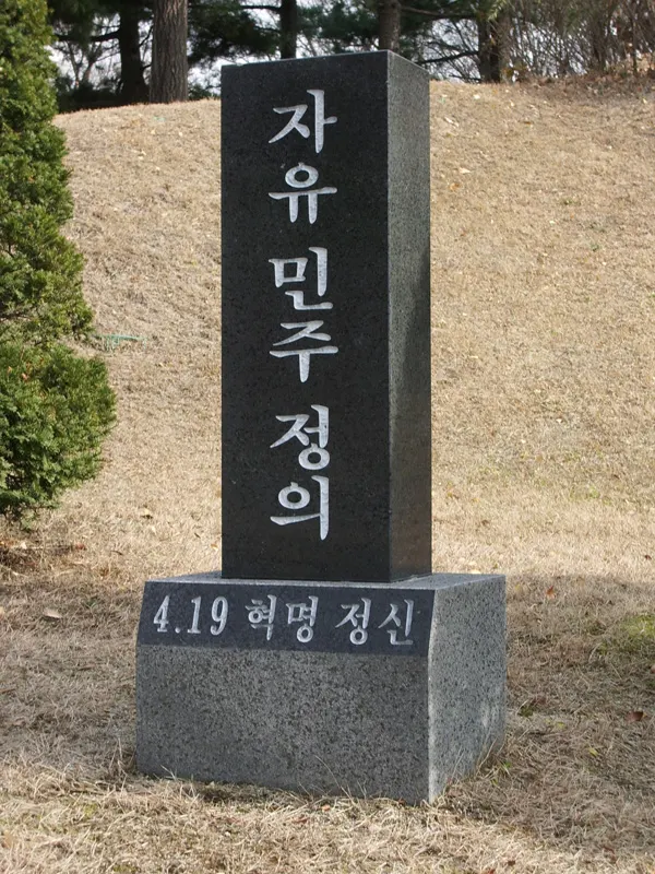 A memorial stone at the National April 19th Cemetery in Seoul, where those who died in the revolution are buried.
