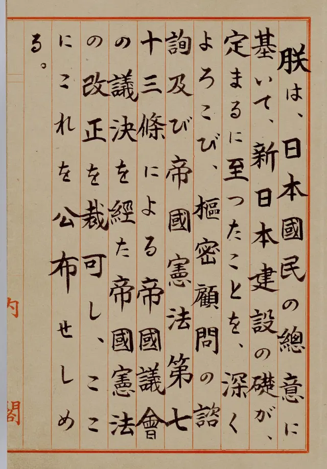 The imperial rescript promulgating the Constitution of Japan, signed in November 1946.